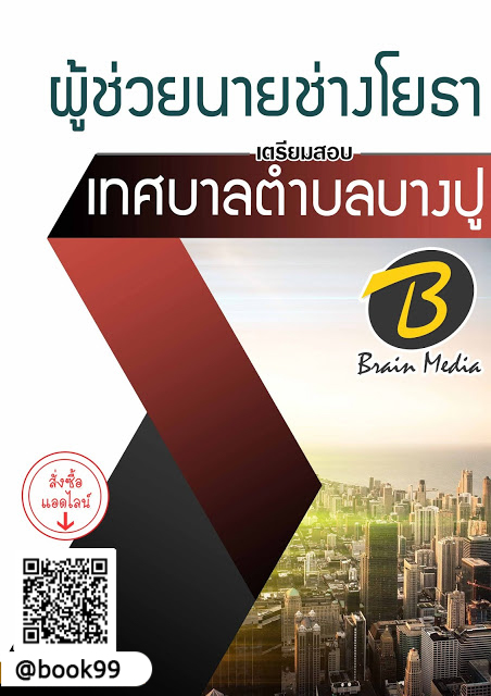 แนวข้อสอบ ผู้ช่วยนายช่างโยธา เทศบาลตำบลบางปู