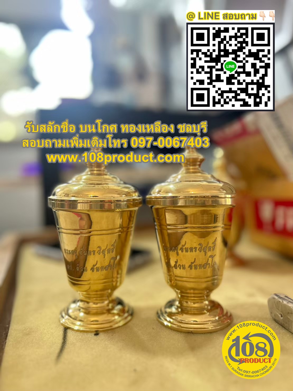 สลักชื่อบนโกศ ทองเหลือง