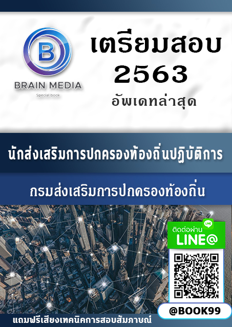 แนวข้อสอบ นักส่งเสริมการปกครองท้องถิ่นปฏิบัติการ กรมส่งเสริมการปกครองท้องถิ่น