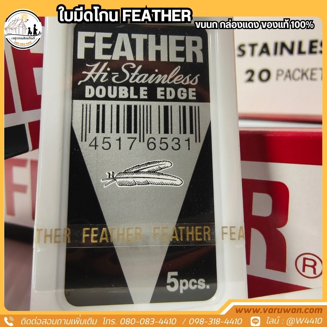 ใบมีดโกนตรา FEATHER (ขนนก) กล่องแดง