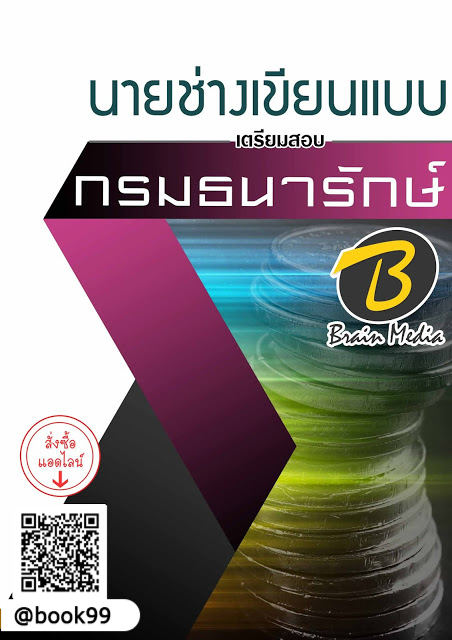 แนวข้อสอบ นายช่างเขียนแบบ กรมธนารักษ์