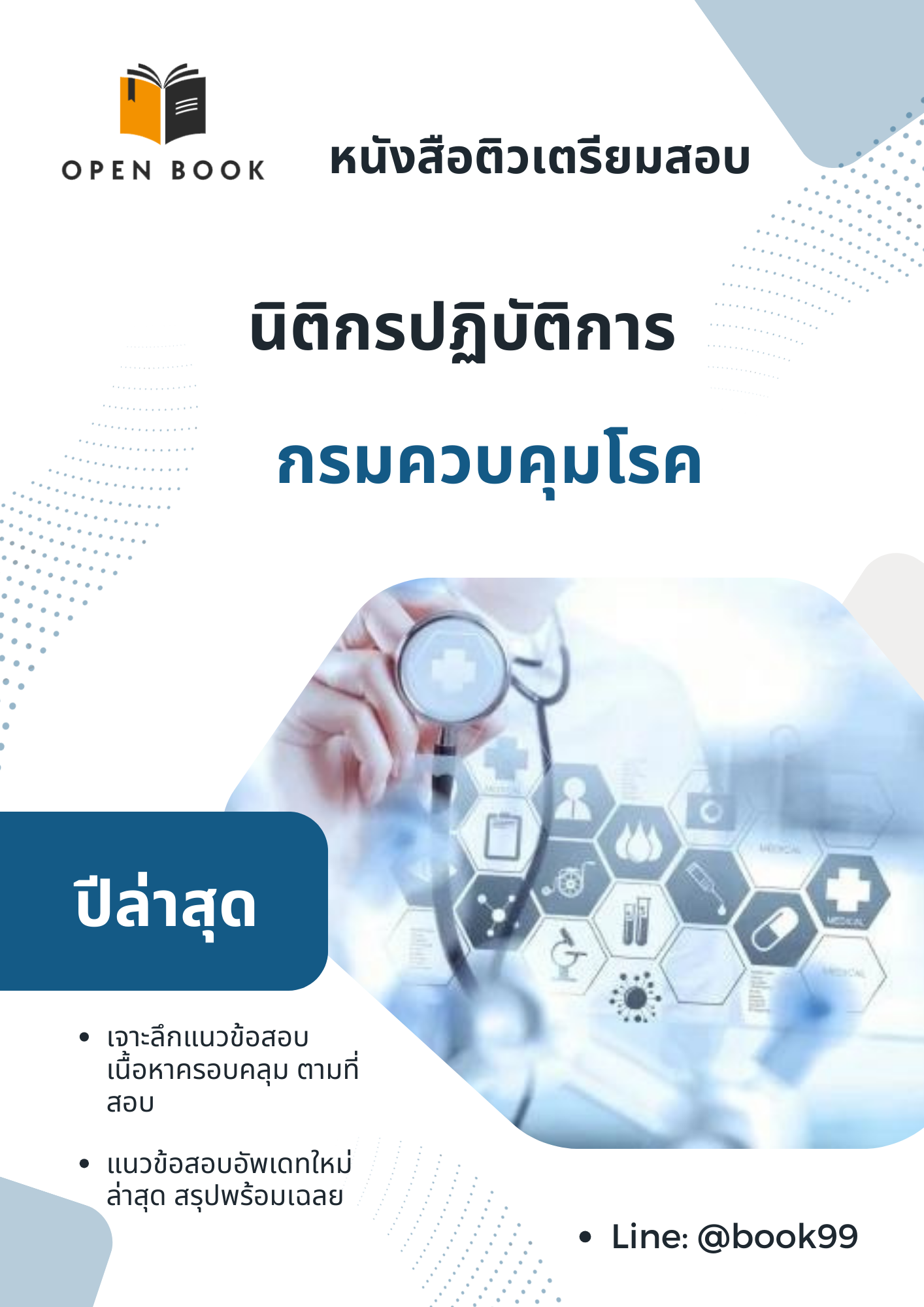 แนวข้อสอบ นิติกรปฏิบัติการ กรมควบคุมโรค