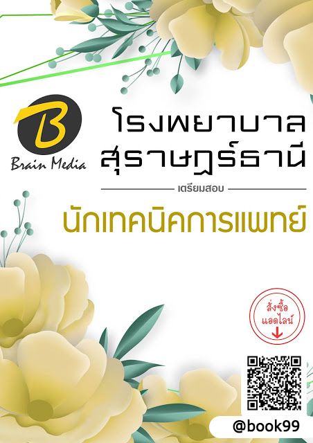 แนวข้อสอบ นักเทคนิคการแพทย์ โรงพยาบาลสุราษฎร์ธานี