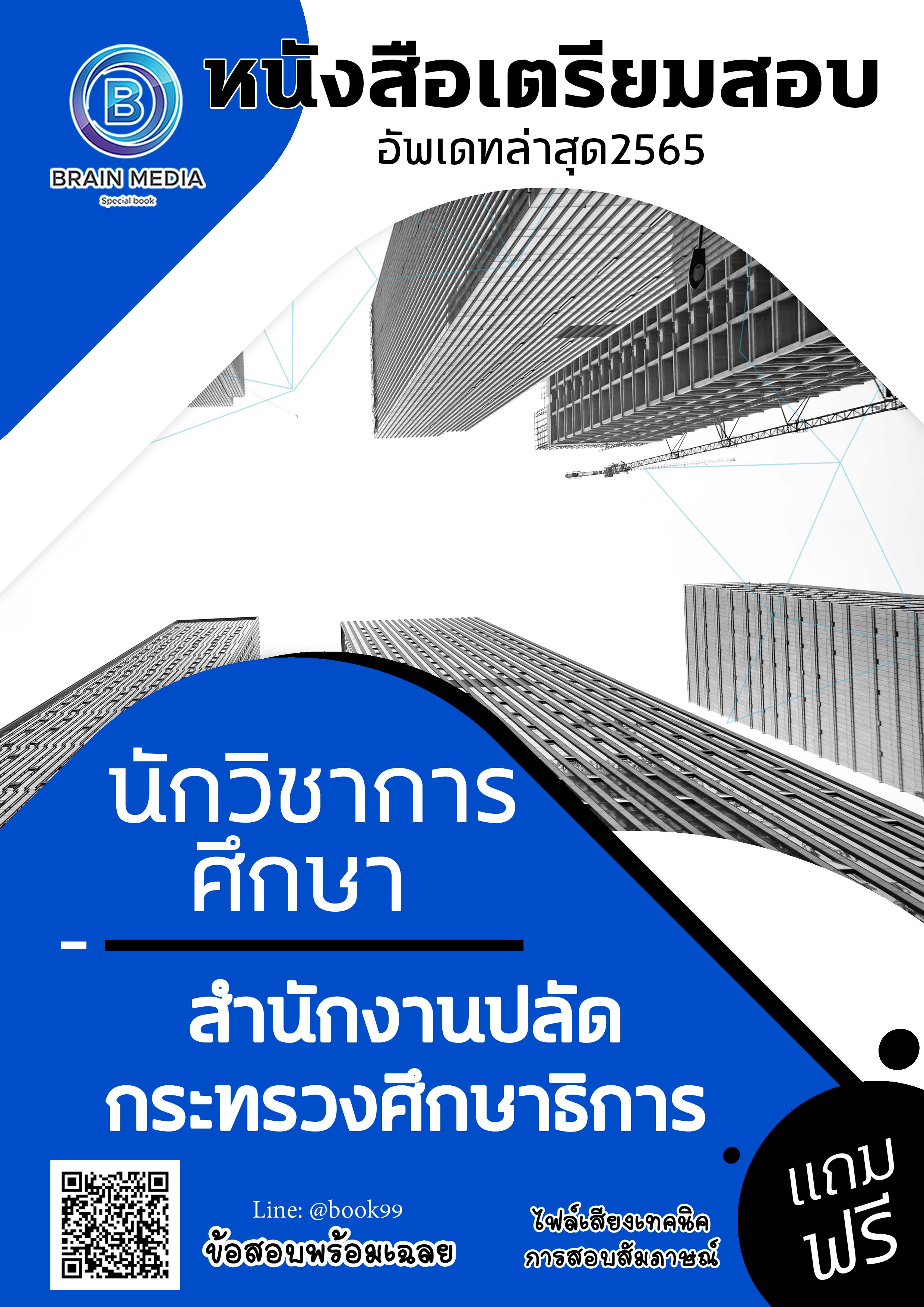 แนวข้อสอบ นักวิชาการศึกษา สำนักงานปลัดกระทรวงศึกษาธิการ
