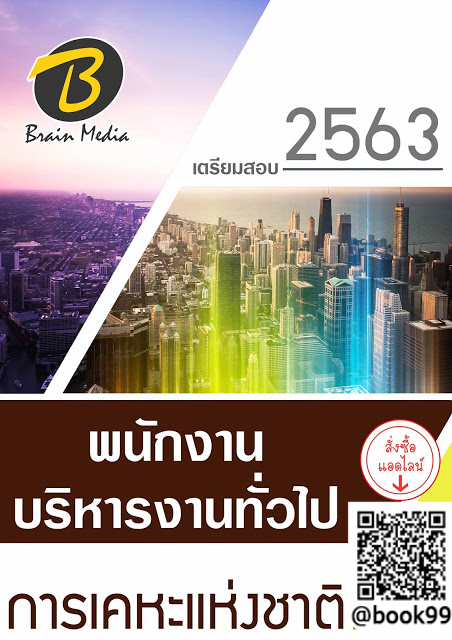 แนวข้อสอบ พนักงานบริหารงานทั่วไป การเคหะแห่งชาติ