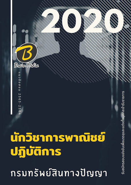 แนวข้อสอบ นักวิชาการพาณิชย์ปฏิบัติการ กรมทรัพย์สินทางปัญญา