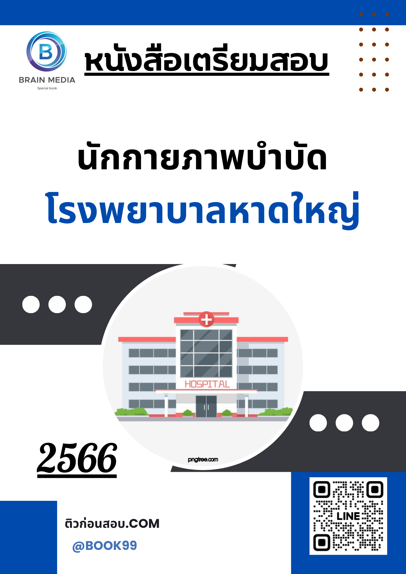 แนวข้อสอบ นักกายภาพบำบัด โรงพยาบาลหาดใหญ่
