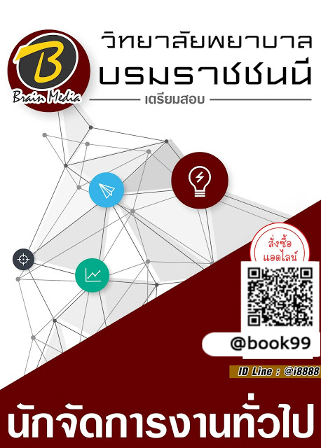 แนวข้อสอบ นักจัดการงานทั่วไป วิทยาลัยพยาบาลบรมราชชนนี