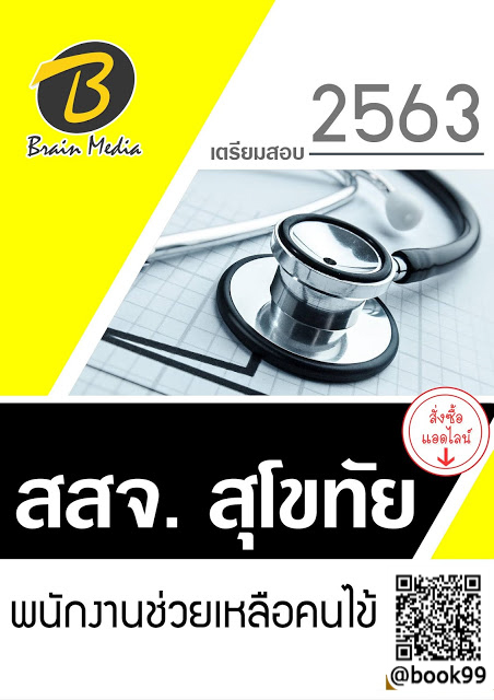 แนวข้อสอบ พนักงานช่วยเหลือคนไข้ สำนักงานสาธารณสุขจังหวัดสุโขทัย