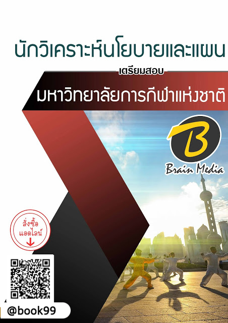 แนวข้อสอบ นักวิเคราะห์นโยบายและแผน มหาวิทยาลัยการกีฬาแห่งชาติ