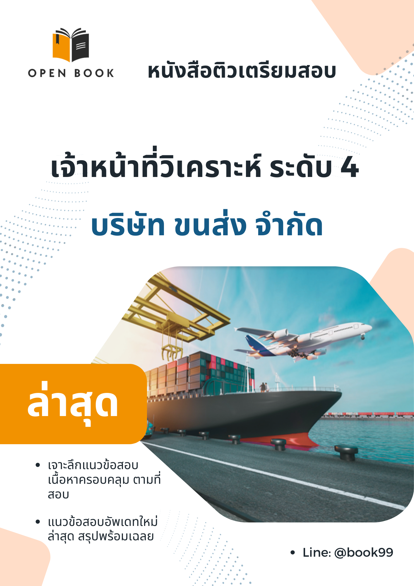 แนวข้อสอบ เจ้าหน้าที่วิเคราะห์ ระดับ 4 บริษัท ขนส่ง จำกัด