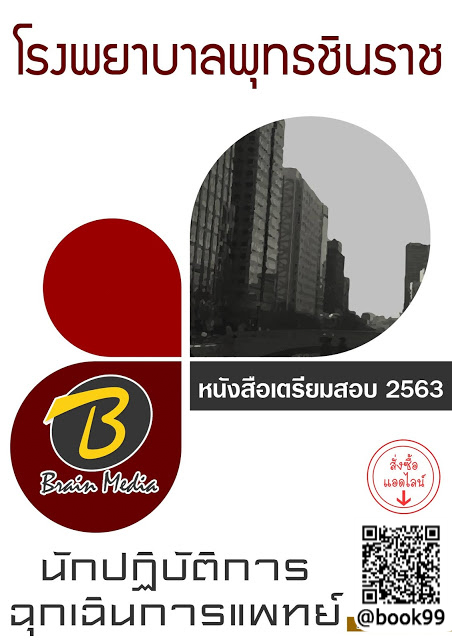 แนวข้อสอบ นักปฏิบัติการฉุกเฉินการแพทย์ โรงพยาบาลพุทธชินราช