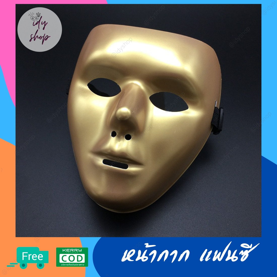 หน้ากากสตรีทแดนซ์ หน้ากาก Street Dance Jabbawockeez หน้ากากแฟนซี ผู้ชาย หน้ากากแฟนซีเต็มหน้า หน้ากากปาร์ตี้ หน้ากากคอสเพลย์ idyshop