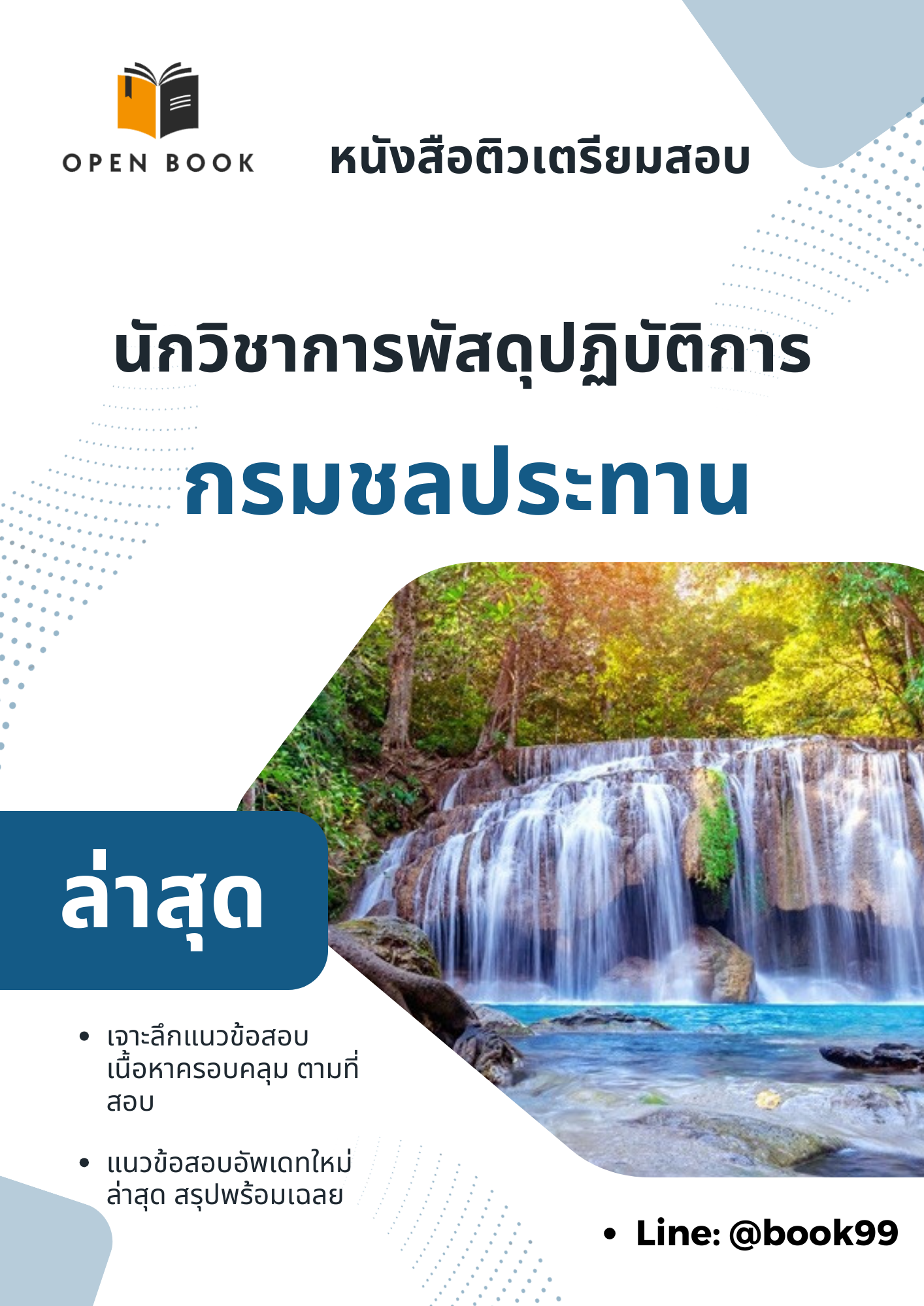 แนวข้อสอบ นักวิชาการพัสดุปฏิบัติการ กรมชลประทาน