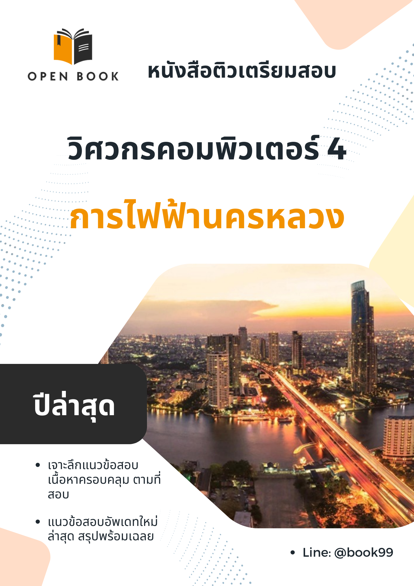แนวข้อสอบ วิศวกรคอมพิวเตอร์ 4 การไฟฟ้านครหลวง