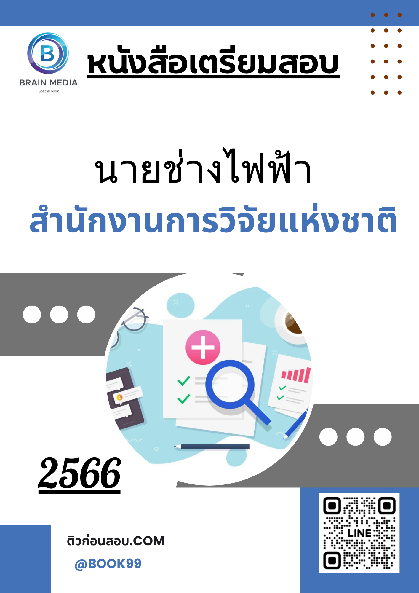 แนวข้อสอบ นายช่างไฟฟ้า สำนักงานการวิจัยแห่งชาติ