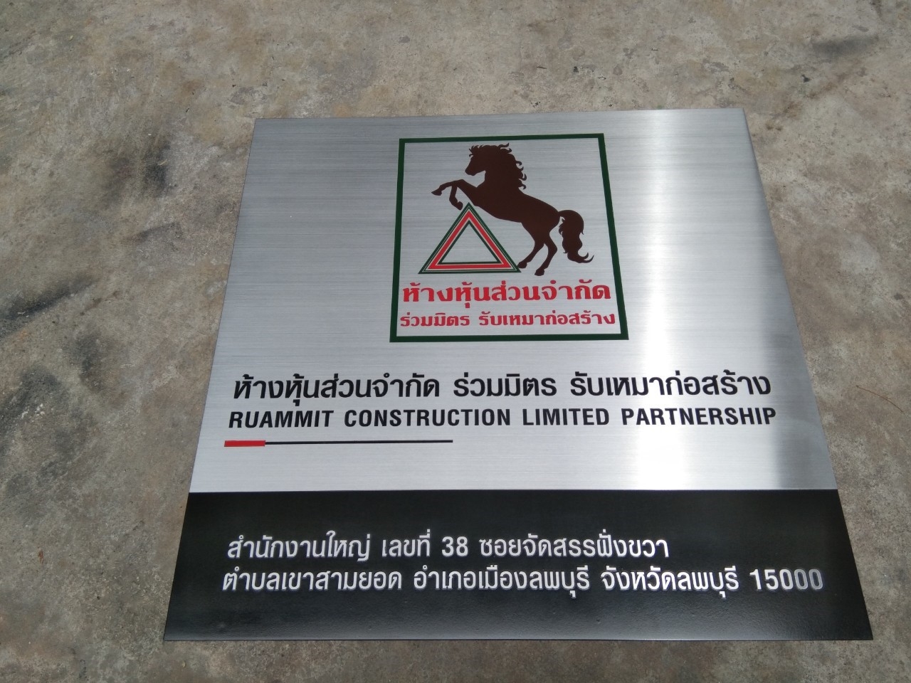 ป้ายบริษัทกัดกรด - หจก. ร่วมมิตร รับเหมาก่อสร้าง