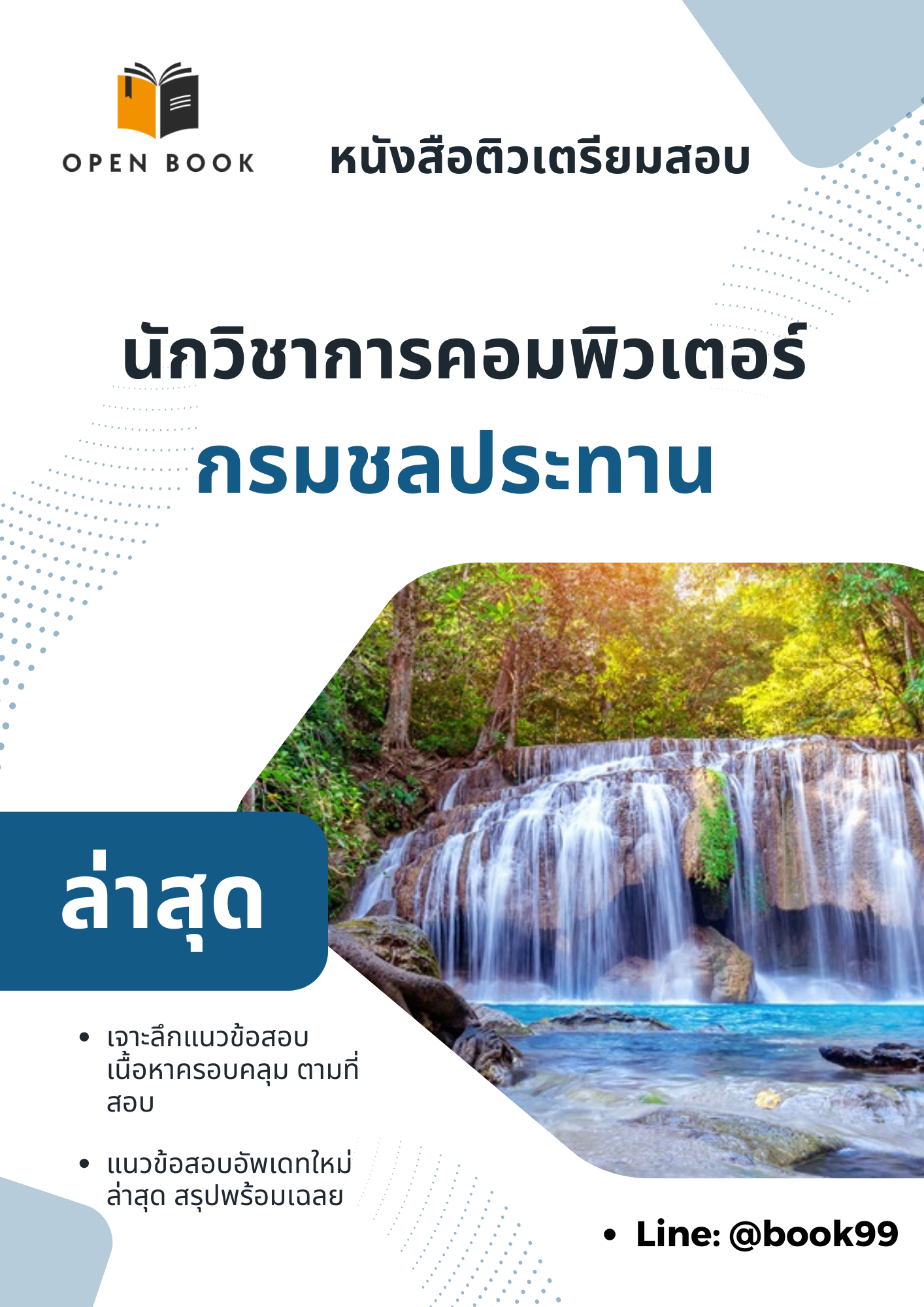 แนวข้อสอบ นักวิชาการคอมพิวเตอร์ กรมชลประทาน