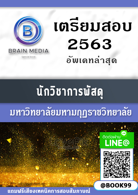 แนวข้อสอบ นักวิชาการพัสดุ มหาวิทยาลัยมหามกุฏราชวิทยาลัย