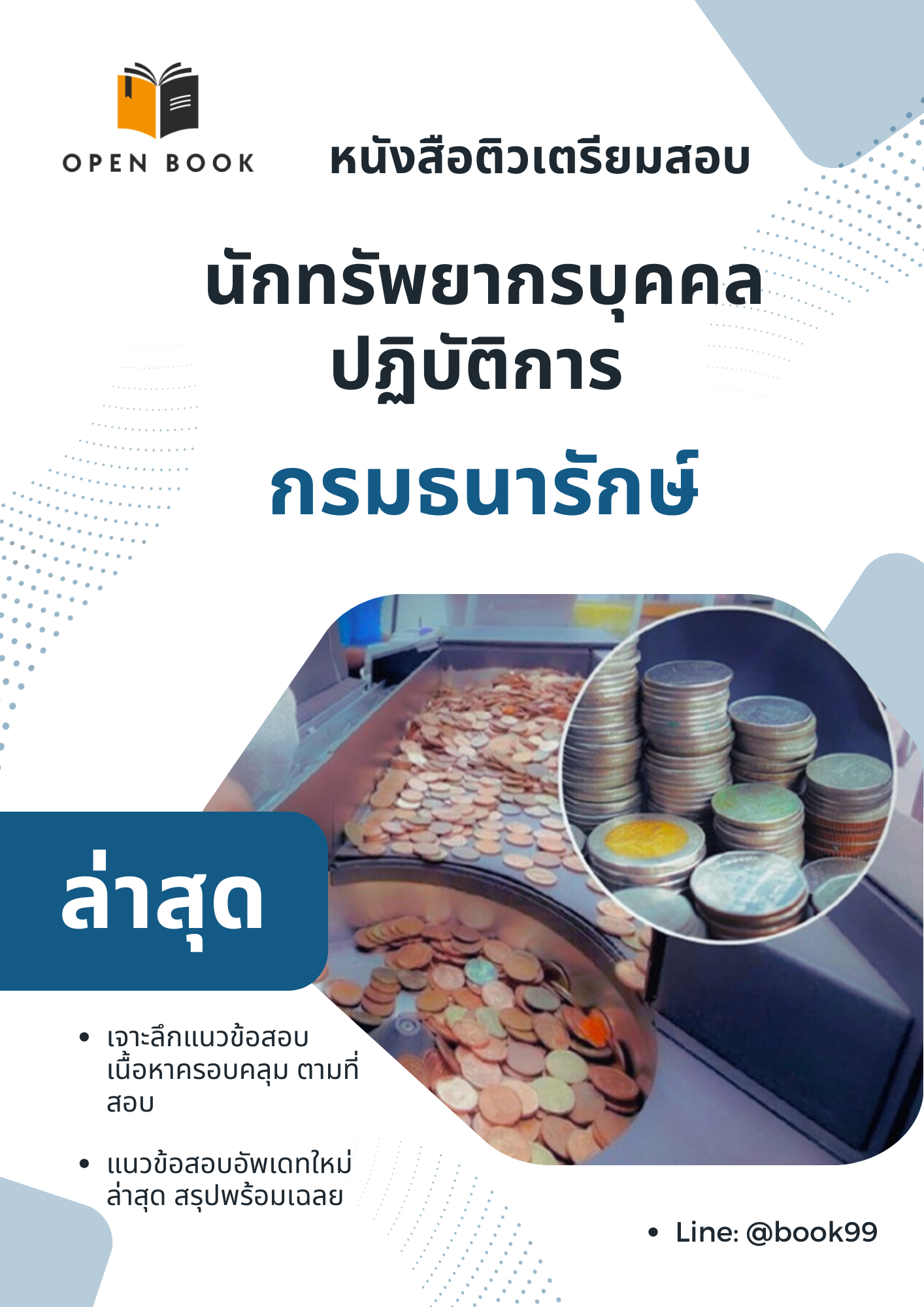 แนวข้อสอบ นักทรัพยากรบุคคลปฏิบัติการ กรมธนารักษ์