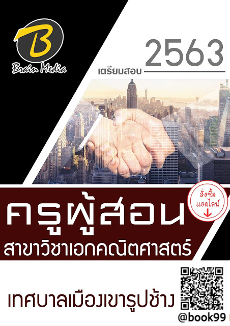 แนวข้อสอบ ครูผู้สอน สาขาวิชาเอกคณิตศาสตร์ เทศบาลเมืองเขารูปช้าง
