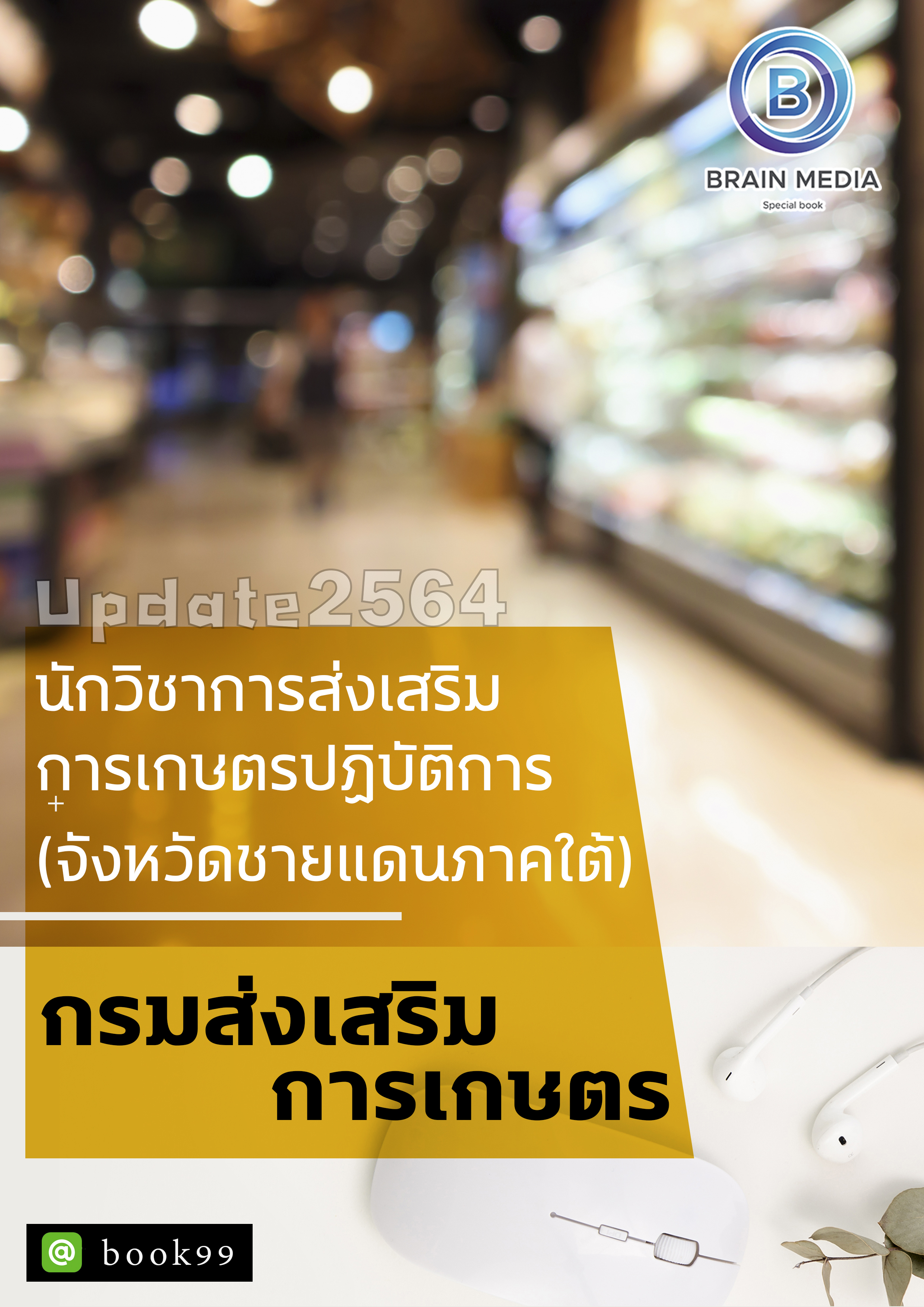 แนวข้อสอบ นักวิชาการส่งเสริมการเกษตรปฏิบัติการ (จังหวัดชายแดนภาคใต้) กรมส่งเสริมการเกษตร