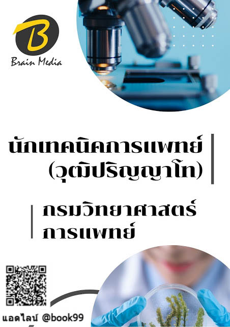 แนวข้อสอบ นักเทคนิคการแพทย์ (วุฒิปริญญาโท) กรมวิทยาศาสตร์การแพทย์