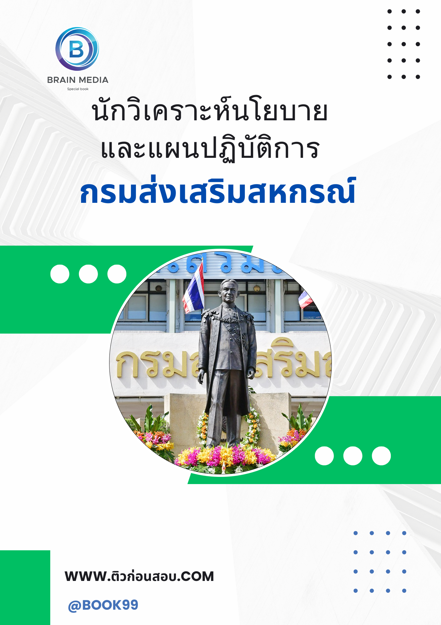 แนวข้อสอบ นักวิเคราะห์นโยบายและแผนปฏิบัติการ กรมส่งเสริมสหกรณ์