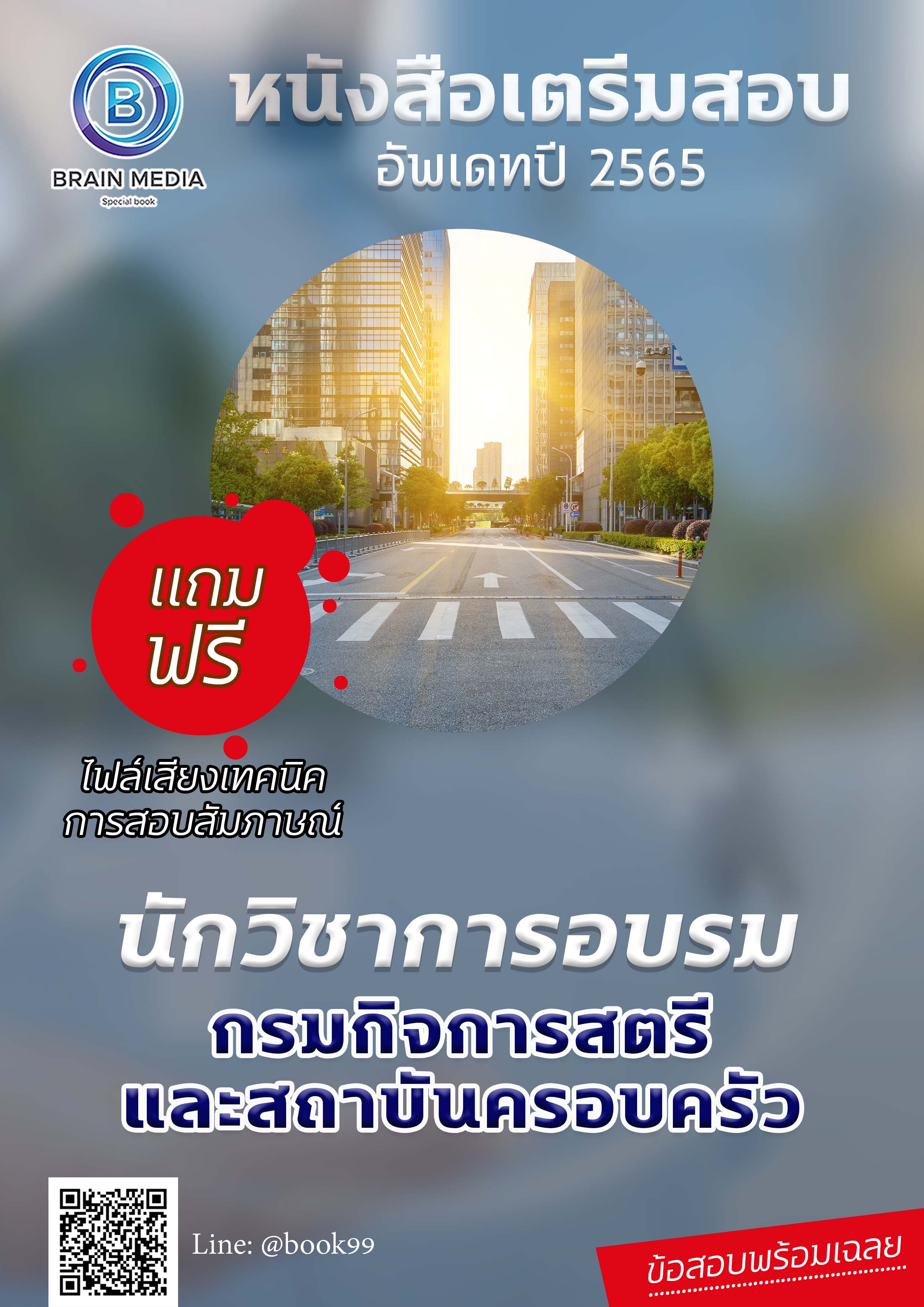 แนวข้อสอบ นักวิชาการอบรม กรมกิจการสตรีและสถาบันครอบครัว