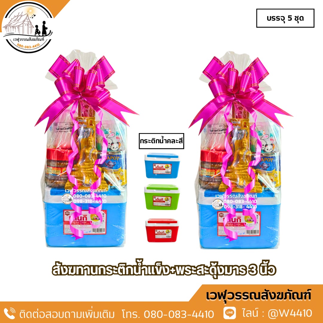 สังฆทานกระติกน้ำแข็ง+พระสะดุ้งมาร 3 นิ้ว