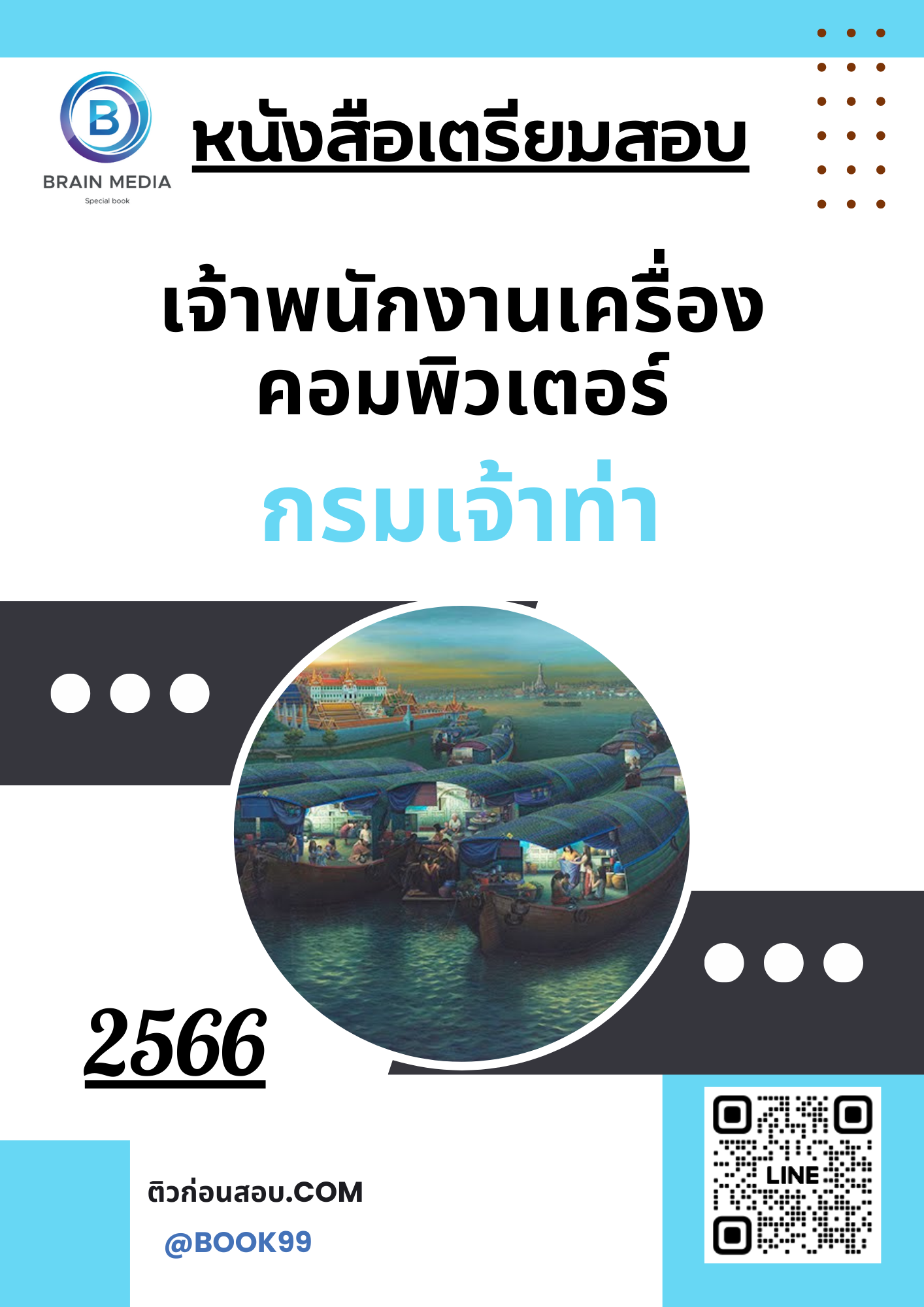 แนวข้อสอบ เจ้าพนักงานเครื่องคอมพิวเตอร์ กรมเจ้าท่า