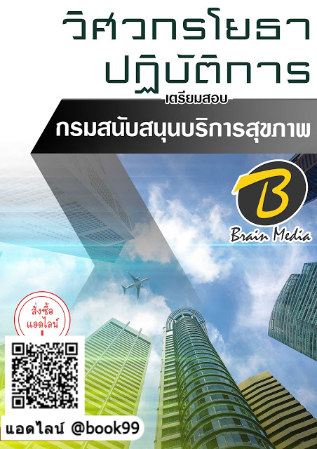 แนวข้อสอบ วิศวกรโยธาปฏิบัติการ กรมสนับสนุนบริการสุขภาพ