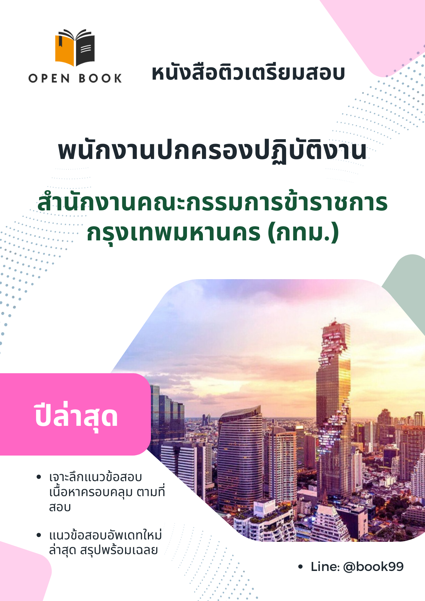 แนวข้อสอบ พนักงานปกครองปฏิบัติงาน สำนักงานคณะกรรมการข้าราชการกรุงเทพมหานคร (กทม.)