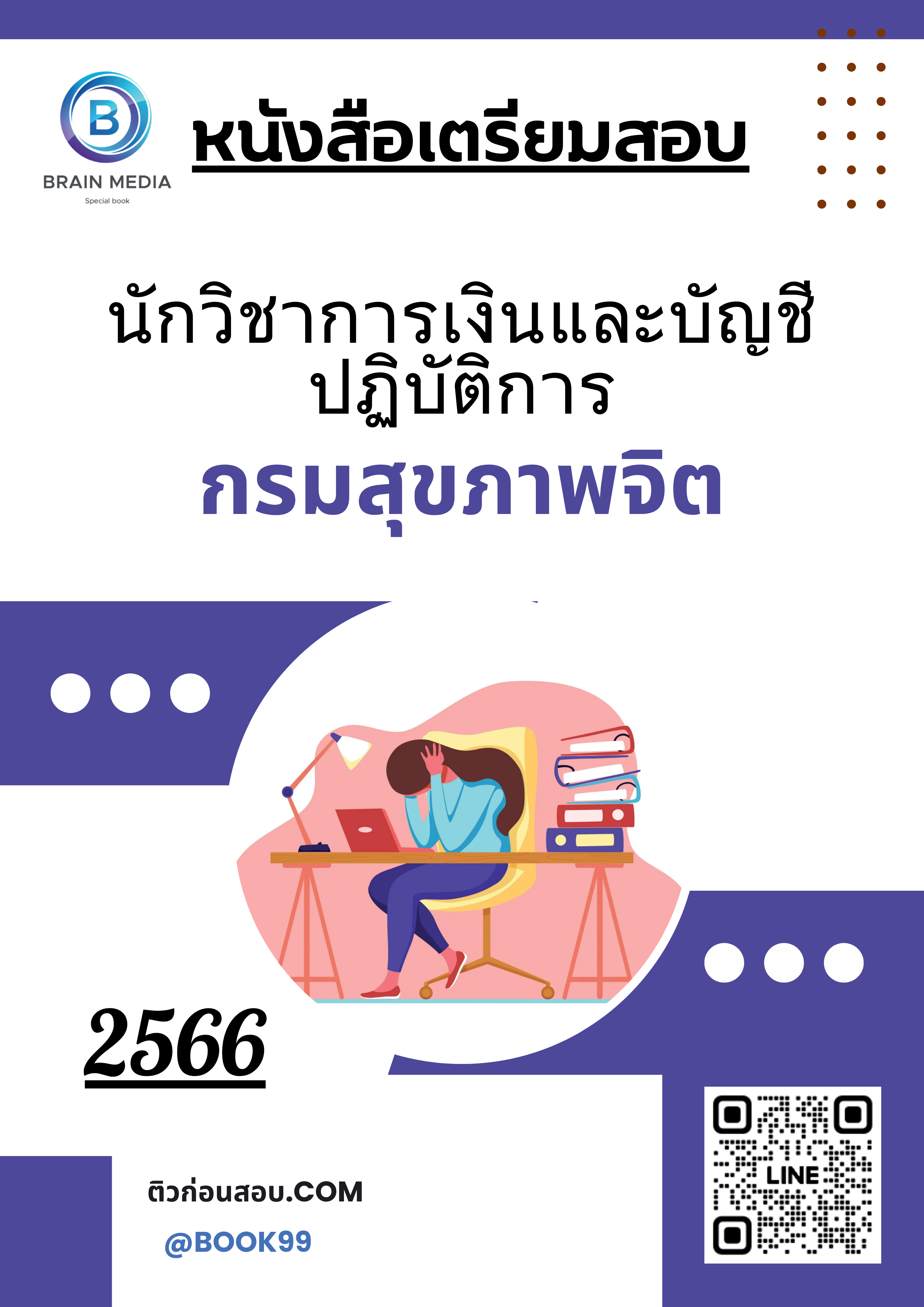 แนวข้อสอบ นักวิชาการเงินและบัญชีปฏิบัติการ กรมสุขภาพจิต