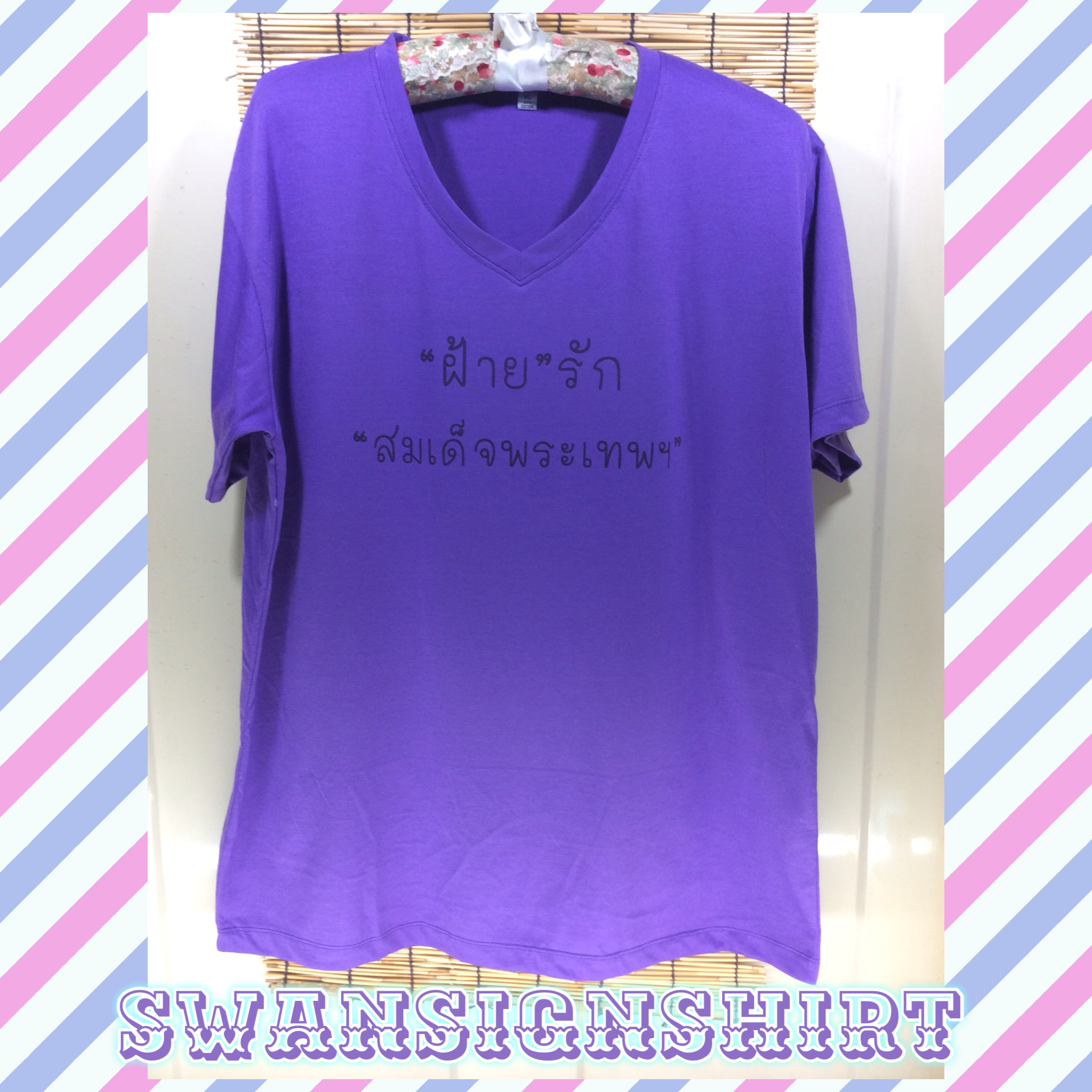 เสื้อยืด สีม่วง รักสมเด็จพระเทพฯ