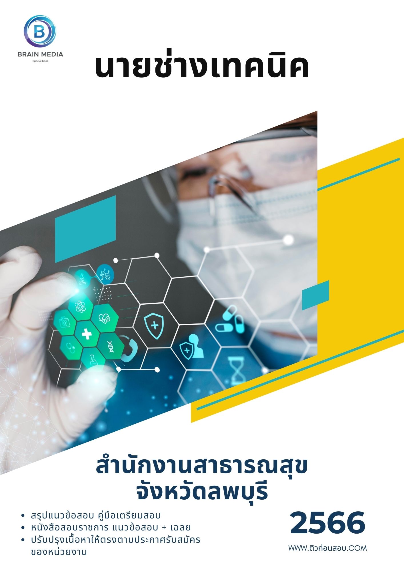 แนวข้อสอบ นายช่างเทคนิค สำนักงานสาธารณสุขจังหวัดลพบุรี