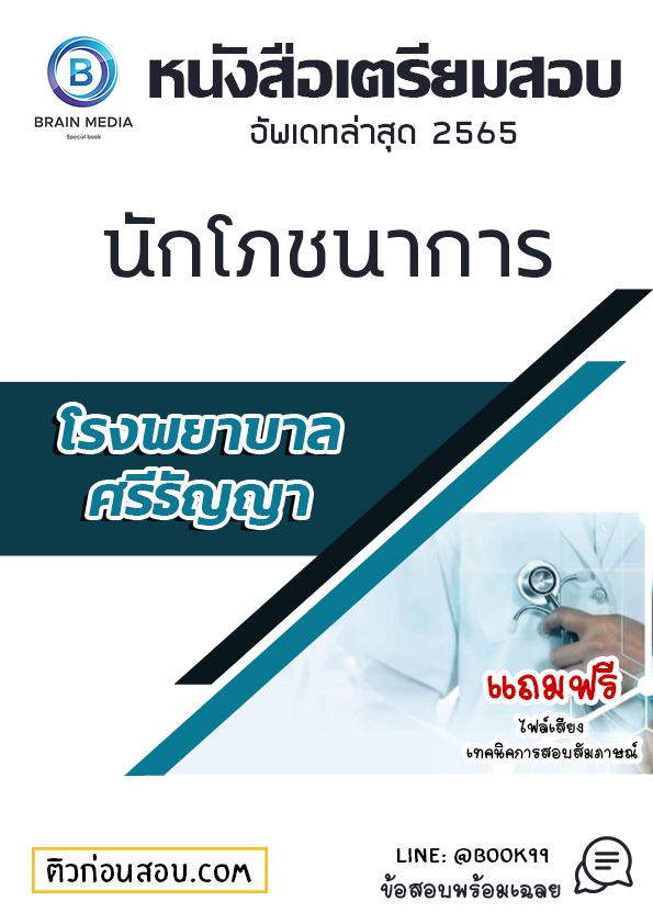 แนวข้อสอบ นักโภชนาการ โรงพยาบาลศรีธัญญา