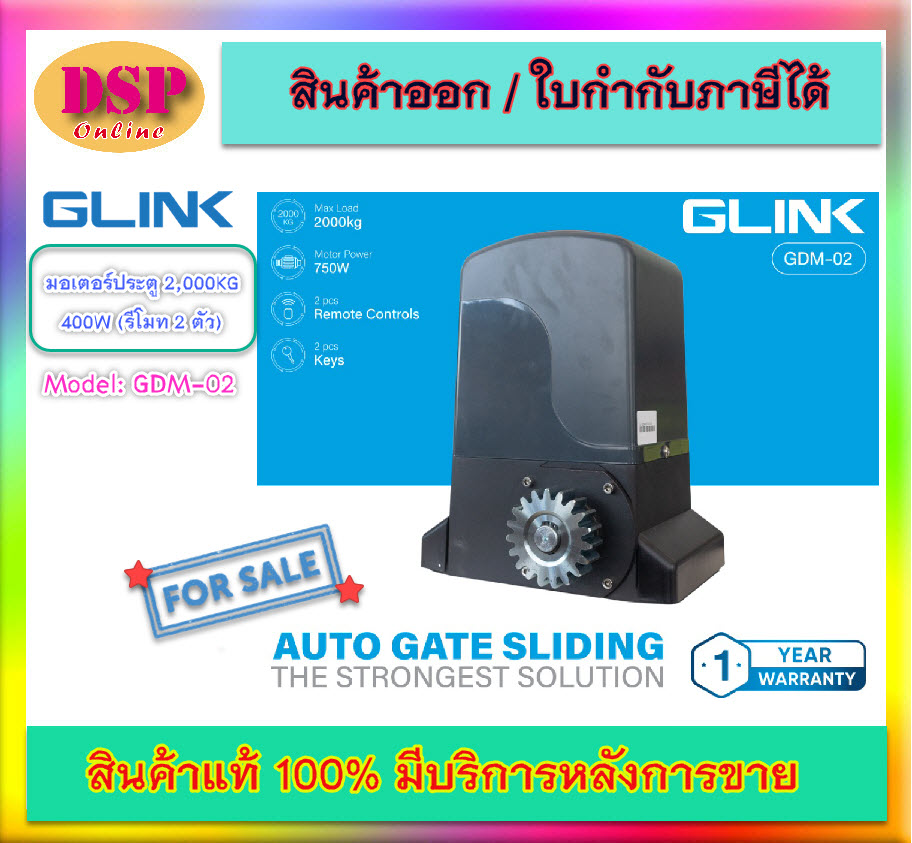 ขายถูก GLINK มอเตอร์ประตู 2,000KG 750W (รีโมท 2 ตัว) รุ่น GDM-02 ประกันศูนย์