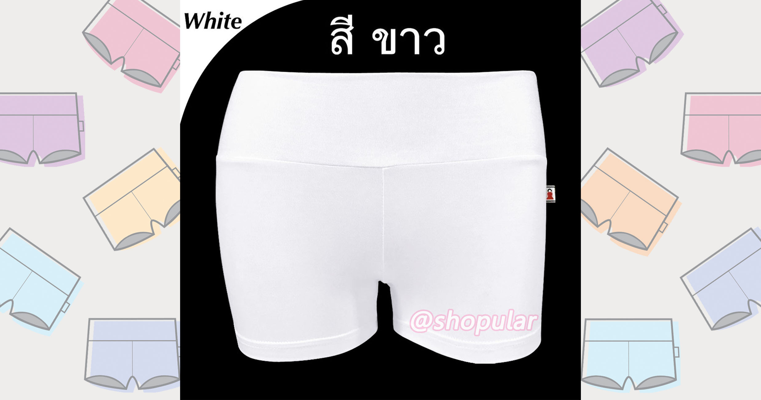 กางเกงขาสั้นสีขาว ใส่เป็นซับใน ไปปฏิบัติธรรม