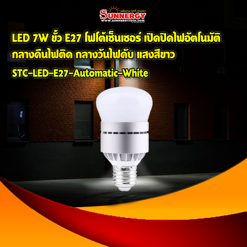 LED 7W ขั้ว E27 โฟโต้เซ็นเซอร์ เปิดปิดไฟอัตโนมัติ กลางคืนไฟติด กลางวันไฟดับ แสงสีขาว