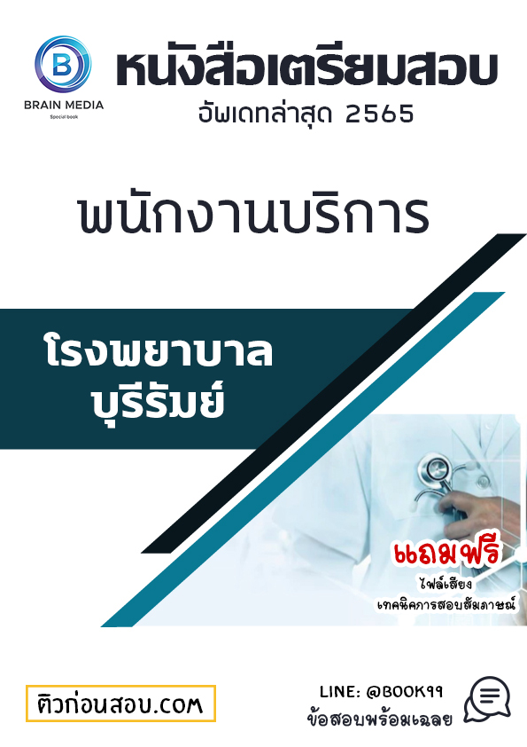 แนวข้อสอบ พนักงานบริการ โรงพยาบาลบุรีรัมย์