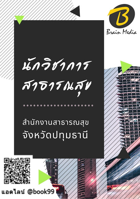 แนวข้อสอบ นักวิชาการสาธารณสุข สำนักงานสาธารณสุขจังหวัดปทุมธานี