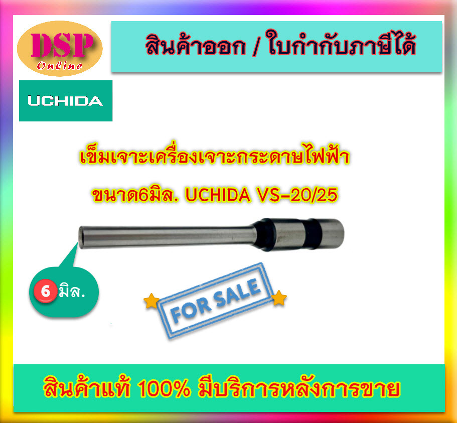 ขายถูก เข็มเจาะ ยี่ห้อSYSFORM ใช้กับเครื่องเจาะรูกระดาษไฟฟ้า UCHIDA VS-20/25 มีขนาด 6 มม.