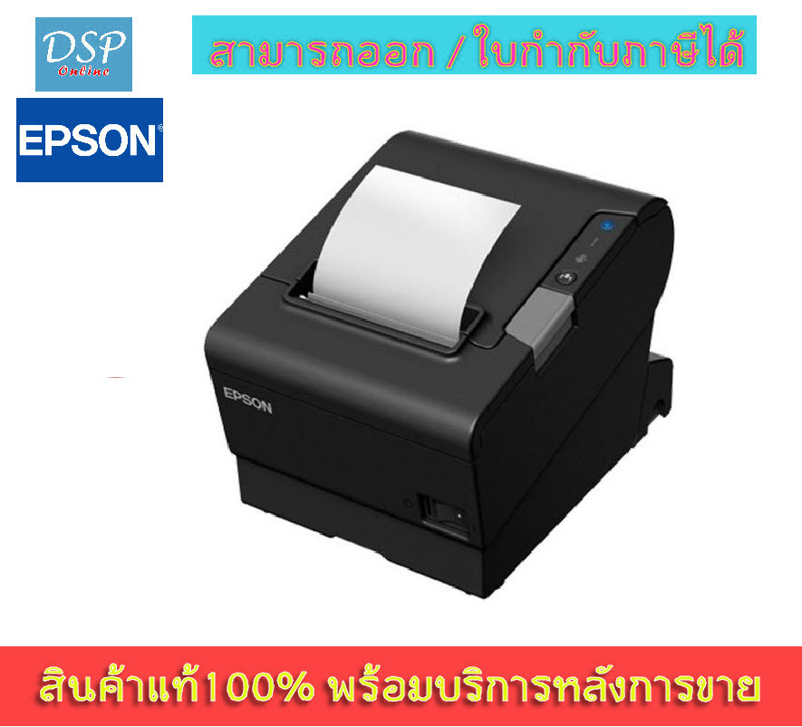 ขายถูก EPSON TM-T88VI (USB + LAN + SERIAL) เครื่องพิมพ์ใบเสร็จความร้อน ประกันศูนย์