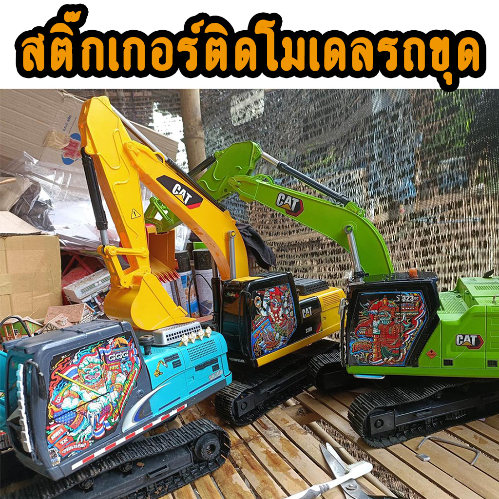 สติ๊กเกอร์แต่งโมเดลรถขุดใหญ่ 1/16 สติ๊กเกอร์รถแม็คโครบังคับ โมเดลสติ๊กเกอร์รถขุดดิน แต่งรถแบ็คโฮของเล่น มีหลายรุ่น