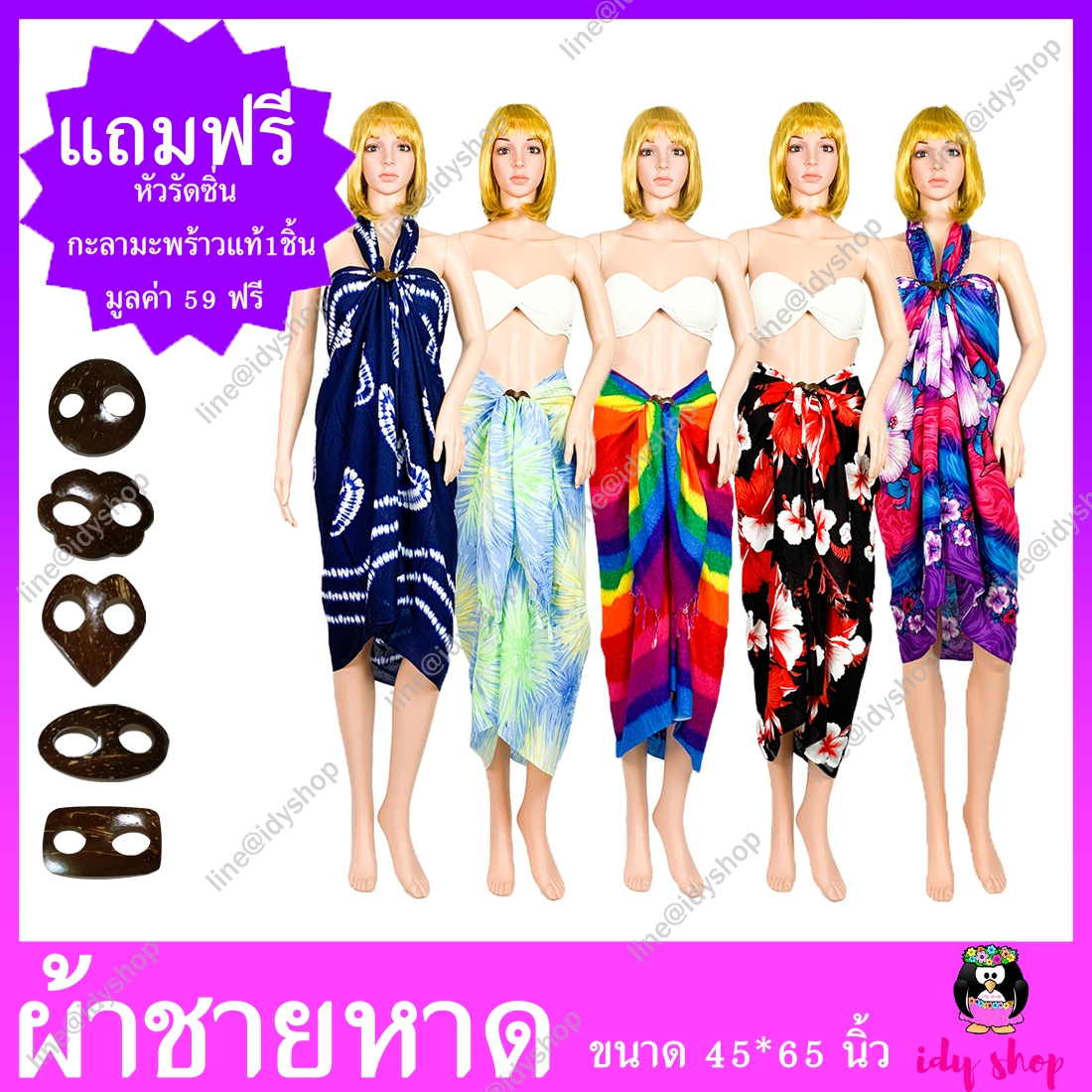 ผ้าชายหาดขนาด 45*65 นิ้ว1ชิ้น แถมฟรีหัวรัดซิ่น 1 ชิ้น idyshop ผ้าชายทะเล ผ้าคลุมชุดว่ายน้ำ ผ้าคลุมไหล่ ผ้าพันคอ ผ้าลายดอก ผ้าฮาวาย ผ้าพันชายหาด ผ้าชายกรุย ผ้าเรย่อน ผ้าสปัน ผ้าแมมเบิร์ต ผ้าลายบาติค ผ้าลายทะเล ปลา ต้นมะพร้าว พลุ รุ้ง ช้าง โลมา เนโม่