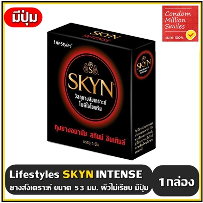 ถุงยางอนามัย LifeStyles SKYN INTENSE Condom " ไลฟ์สไตล์ สกินน์ อินเท้นส์ " ขนาด 53 มม. ผิวไม่เรียบ มีปุ่ม เนื้อยางสังเคราะห์