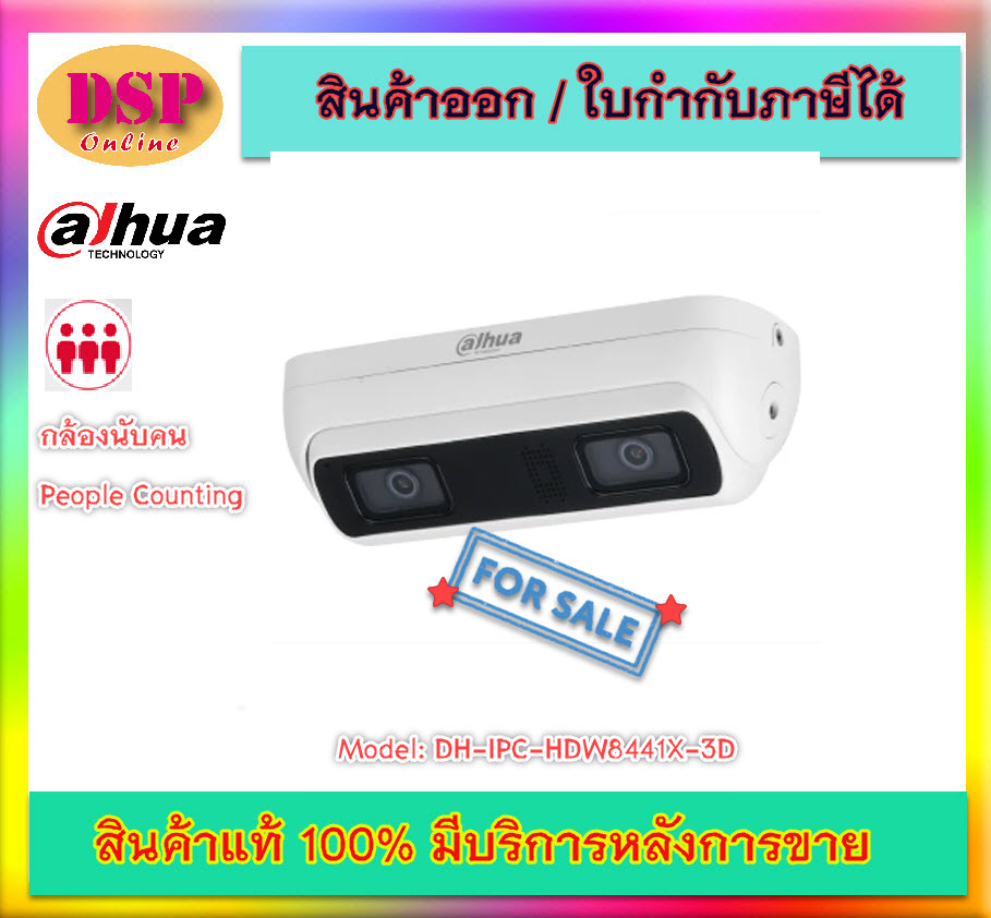 ขายถูก กล้องวงจรปิด กล้องนับคน People Counting IP 4ล้าน Dahua รุ่น IPC-HDW8441X-3D WizMind Dual-Lens People Counting Network Camera ประกันศูนย์
