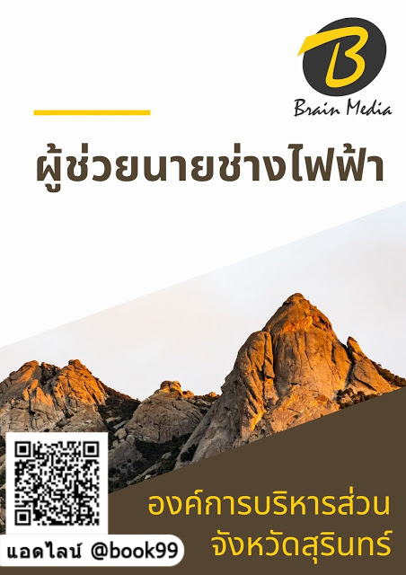 แนวข้อสอบ ผู้ช่วยนายช่างไฟฟ้า องค์การบริหารส่วนจังหวัดสุรินทร์