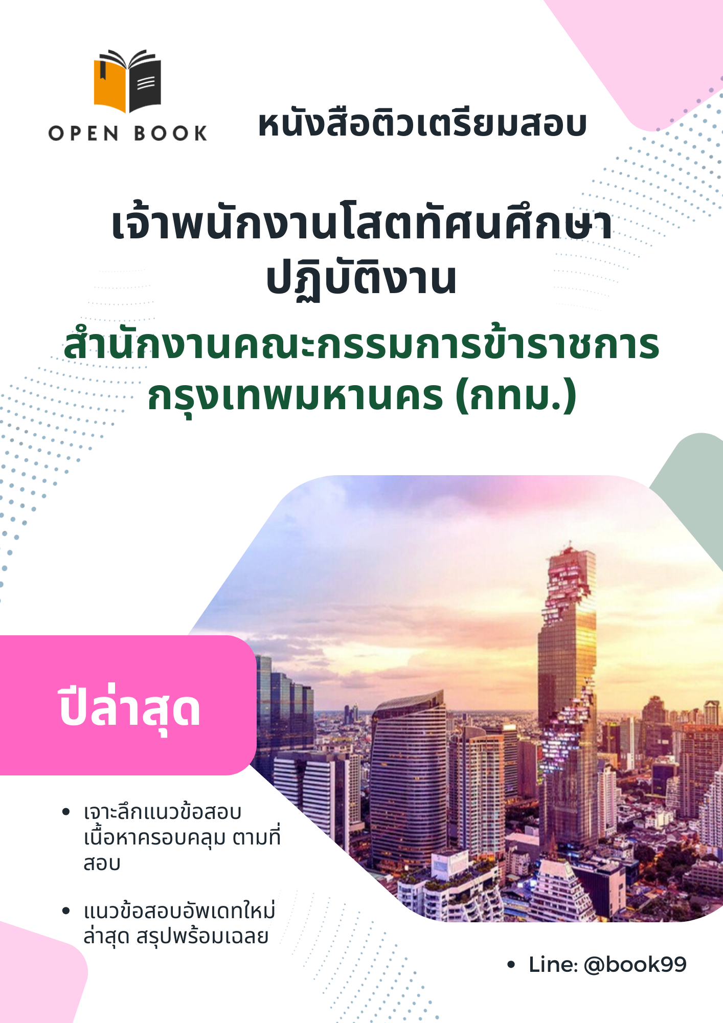 แนวข้อสอบ เจ้าพนักงานโสตทัศนศึกษาปฏิบัติงาน สำนักงานคณะกรรมการข้าราชการกรุงเทพมหานคร (กทม.)